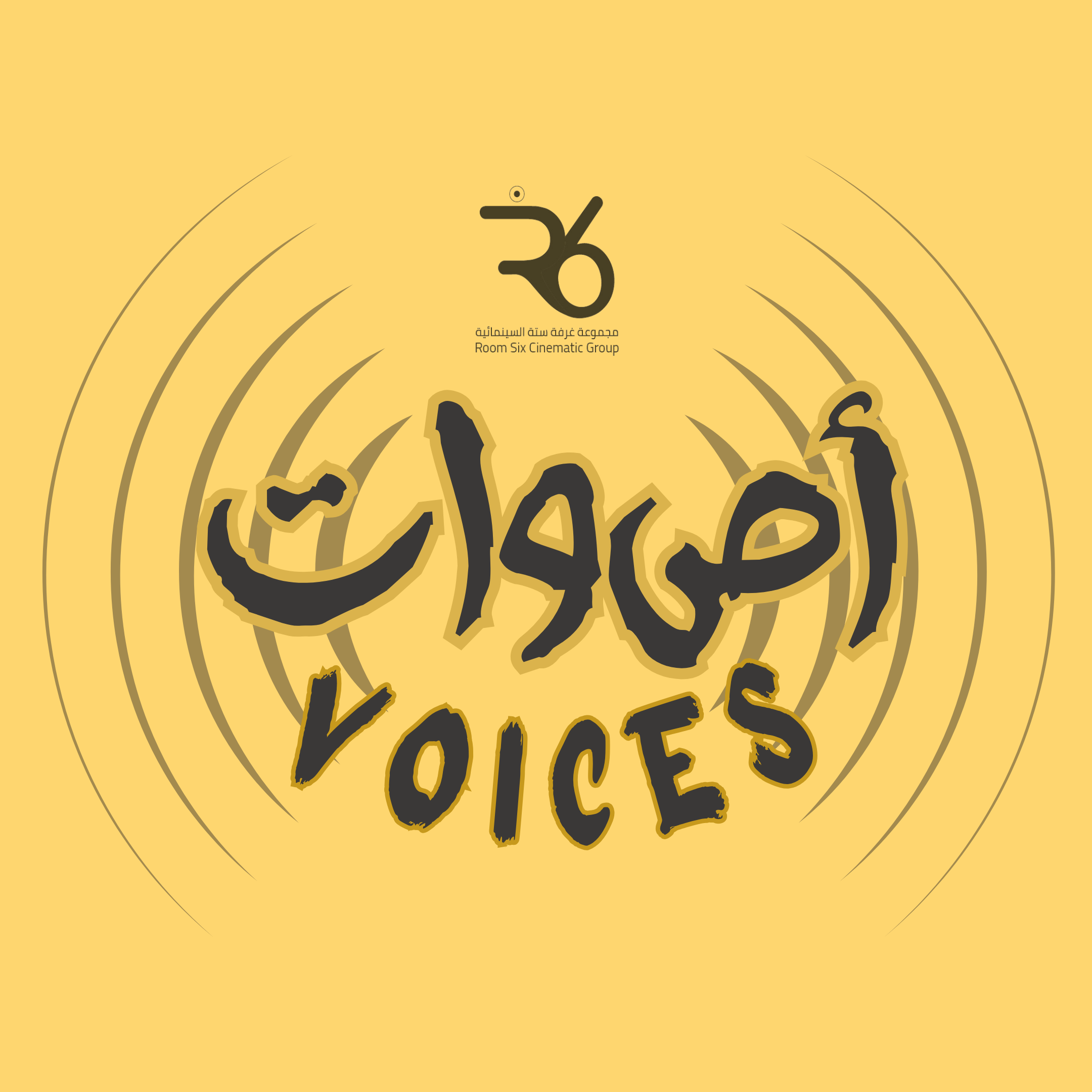 بودكاست (((أصوات)))