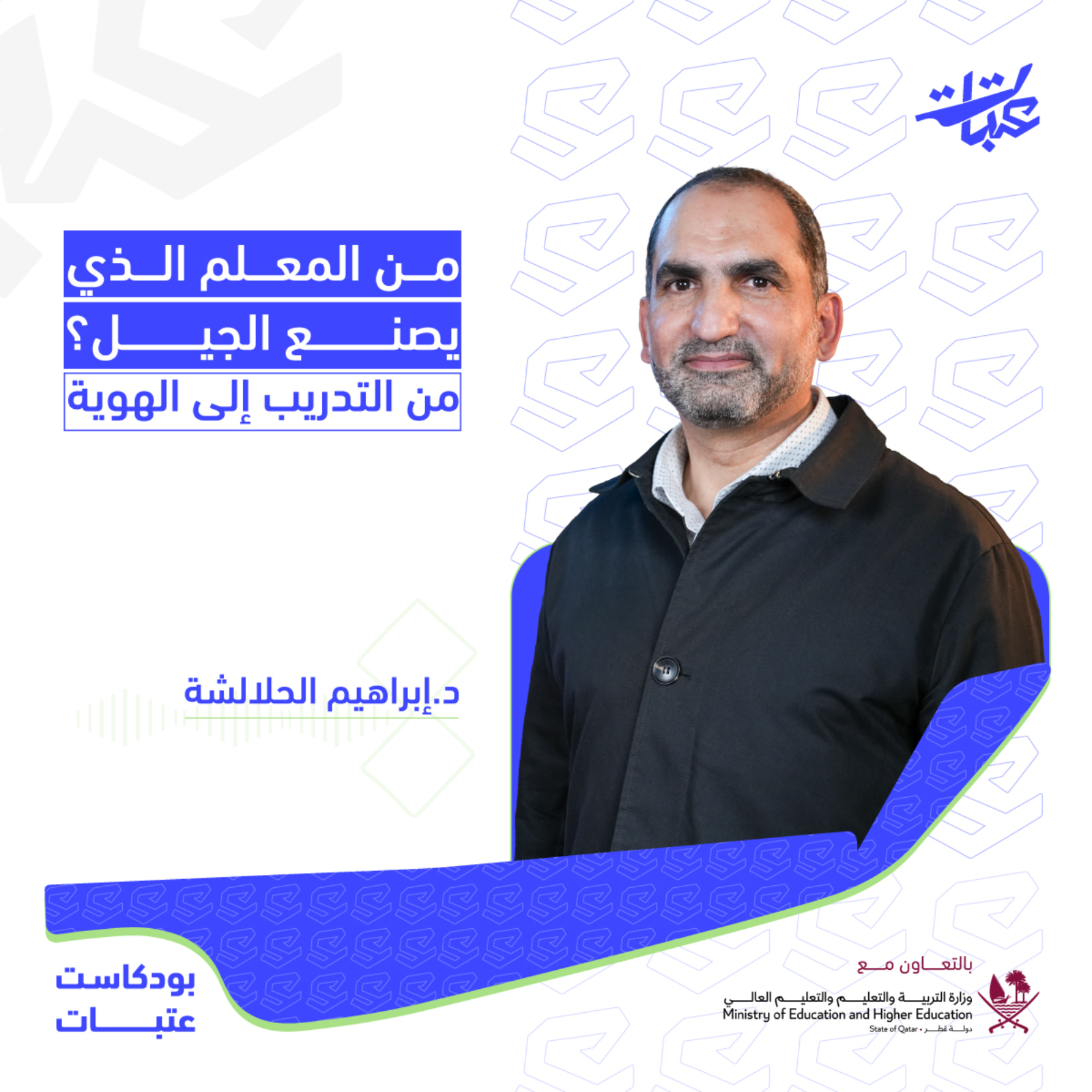 المعلّم والهوية: كيف نصنع من يعلّم العربية ويبني الانتماء؟ | د. إبراهيم الحلالشة | بودكاست عتبات episode artwork