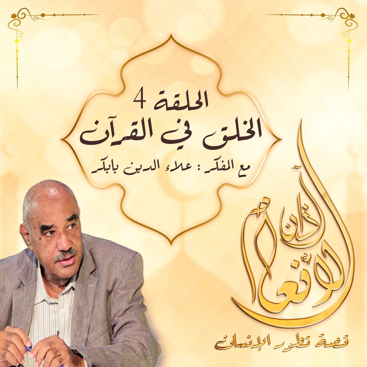 آذان الأنعام -4- (الخلق في القرآن)  episode artwork