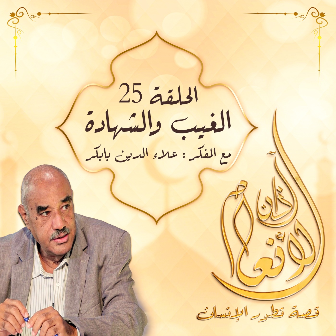 آذان الأنعام -25- (الغيب والشهادة) episode artwork