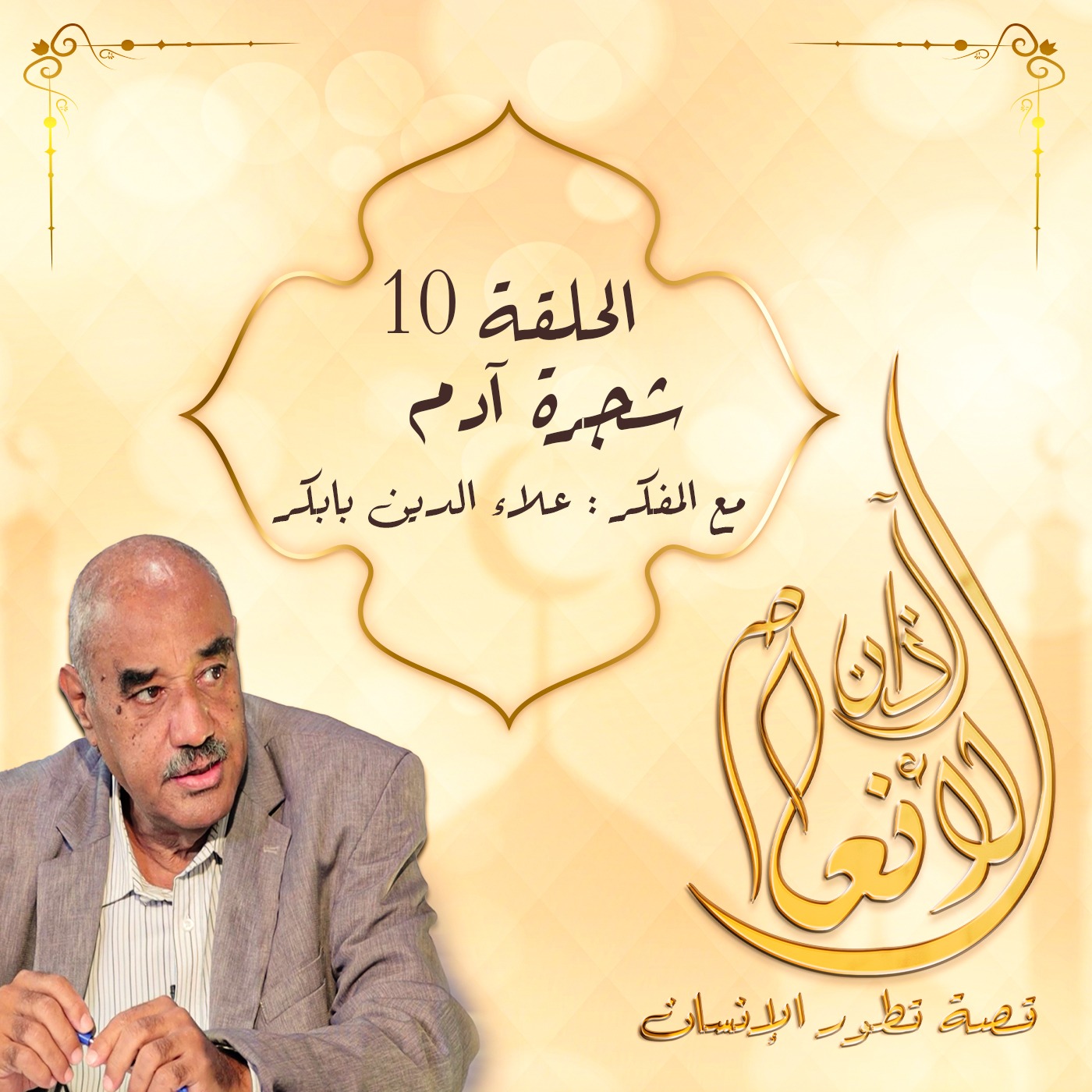 آذان الأنعام -10- (شجرة آدم) episode artwork