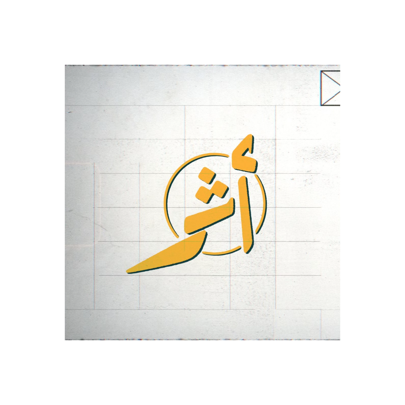 Athar Podcast بودكاست أثر podcast artwork