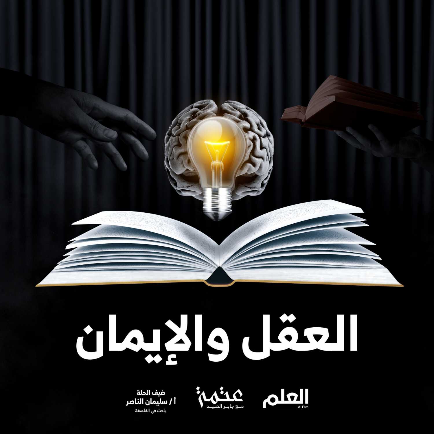 العلم | بودكاست عتمة | العقل والإيمان