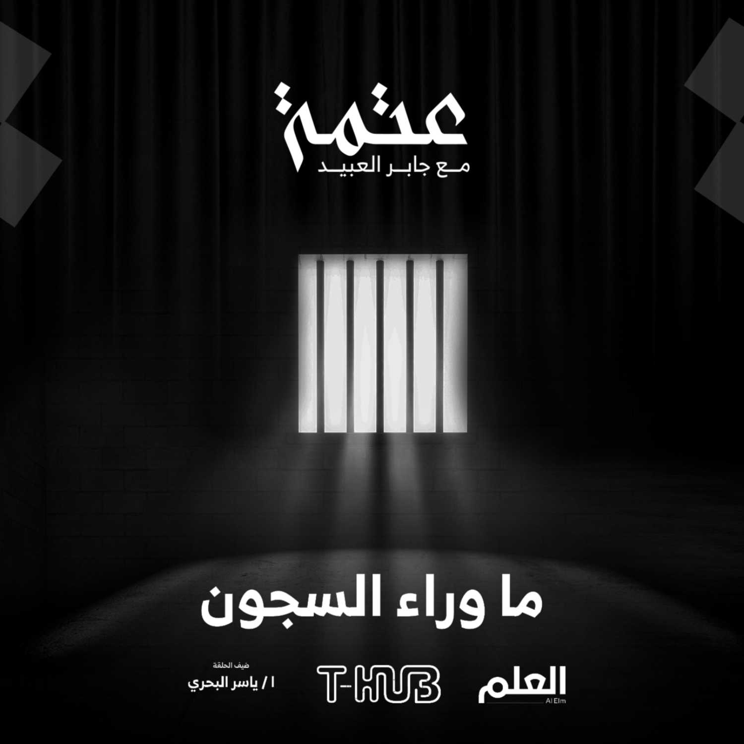 العلم | بودكاست عتمة | ما وراء السجون مع ياسر البحري