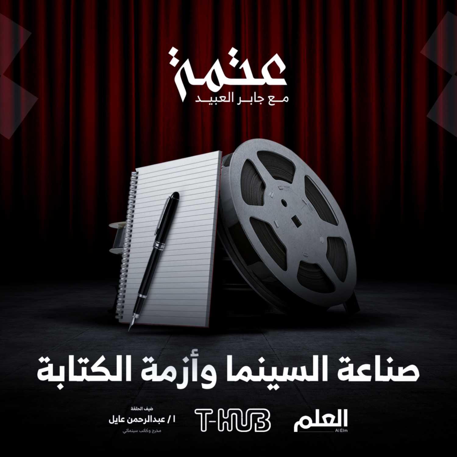 العلم | بودكاست عتمة | صناعة السينما وأزمة الكتابة