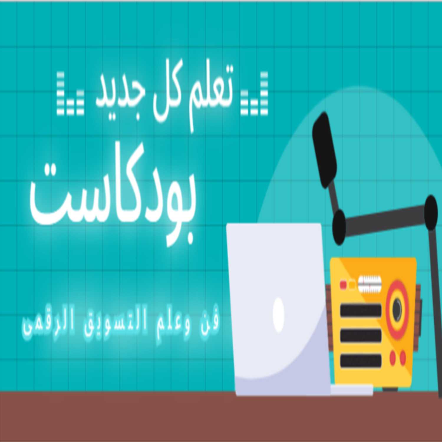 مقدمة تعريفية عن اتقان التسويق