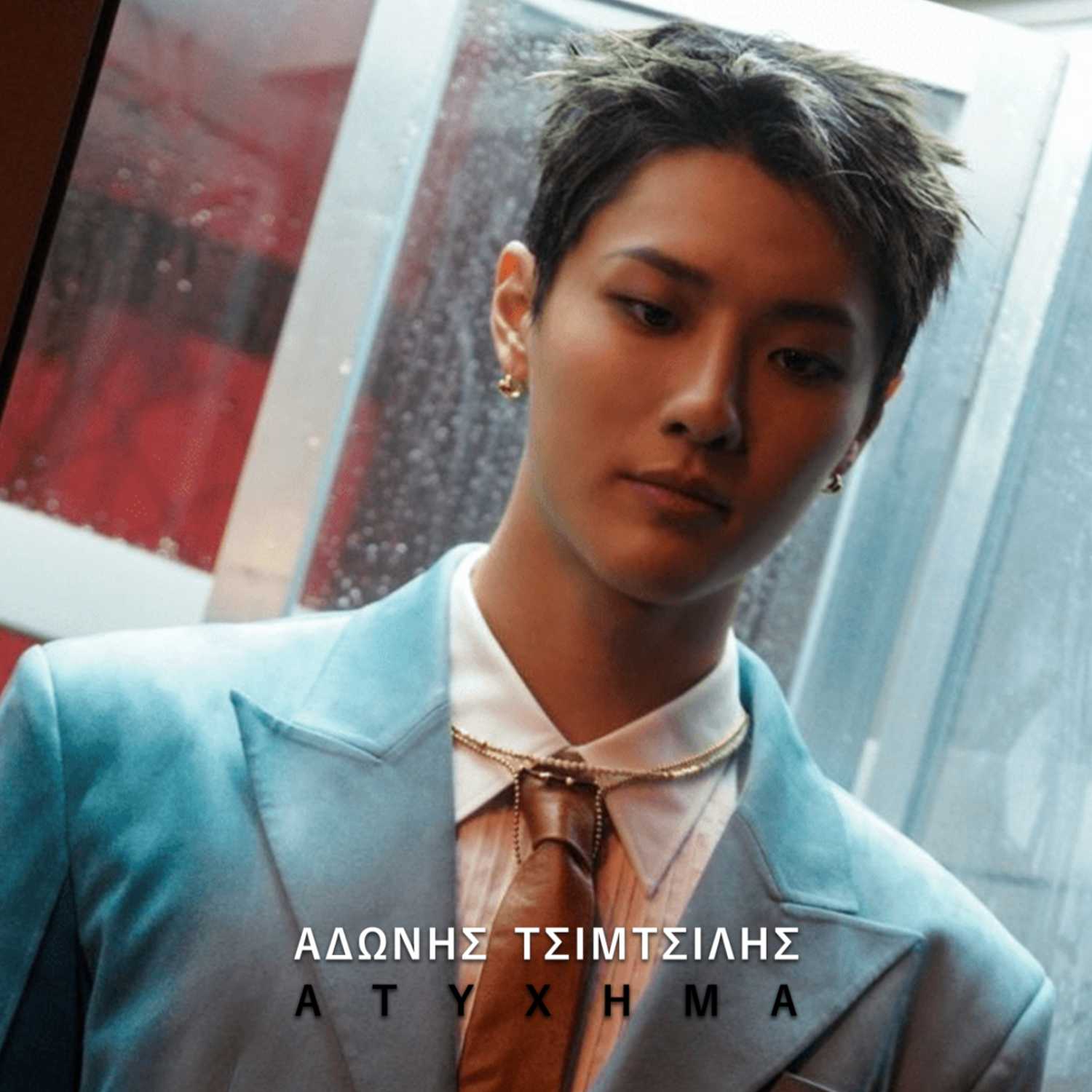 Ατύχημα - Άδωνης Τσιμτσιλής cover art