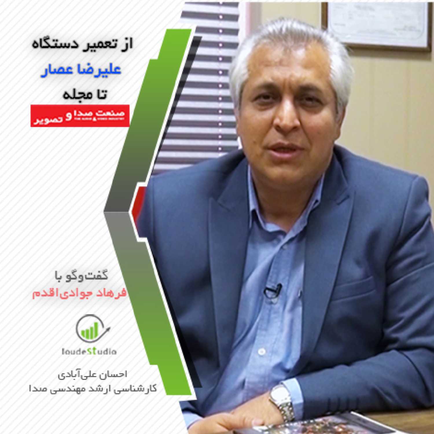 از تعمیر دستگاه علیرضا عصار تا مجله صنعت صدا و تصویر