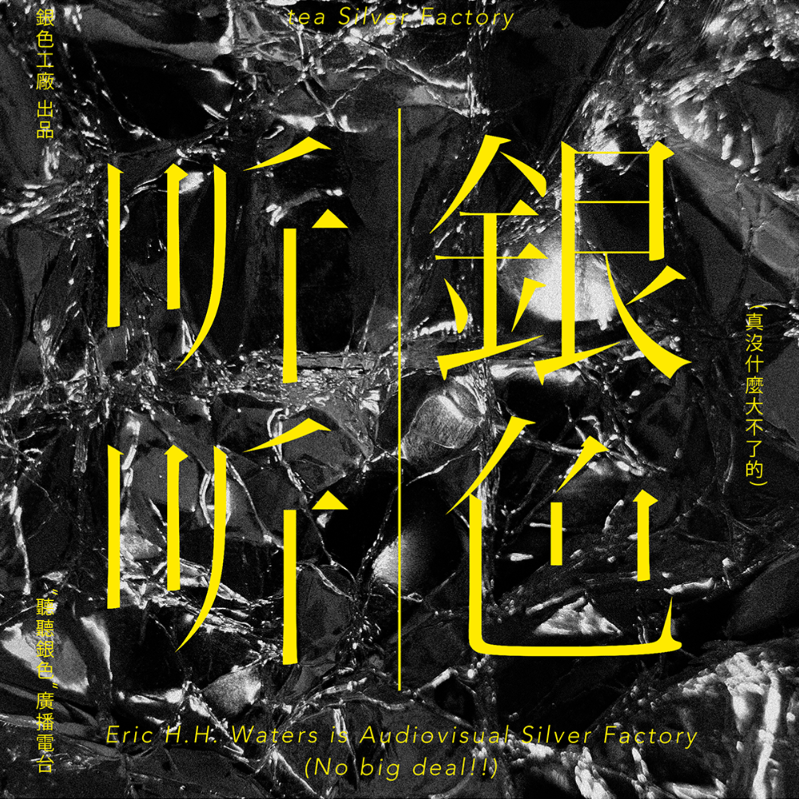 Audio Silver Factory 听听银色广播电台