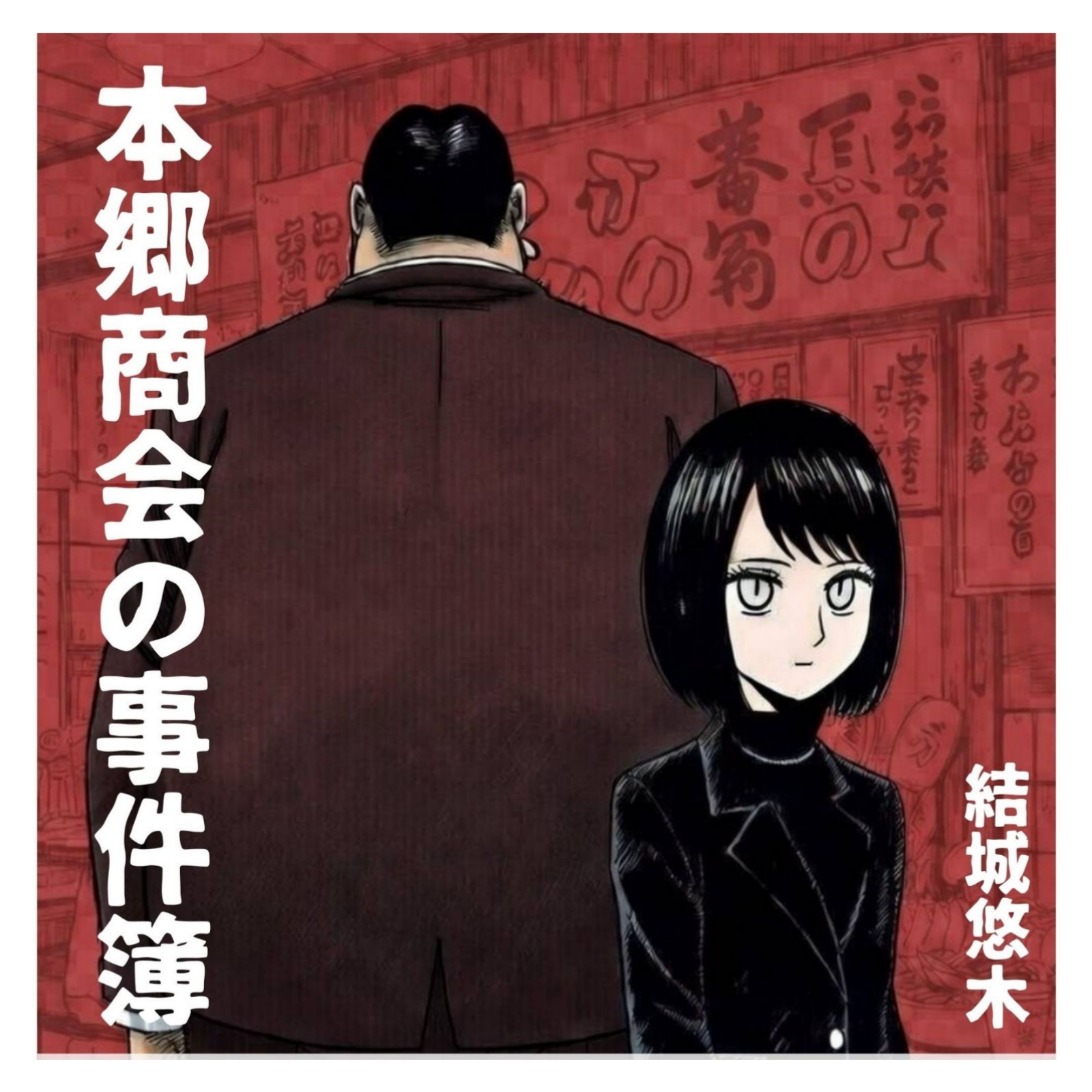 本郷商会の事件簿 壱 ～スツールの謎～ 2-1 episode artwork