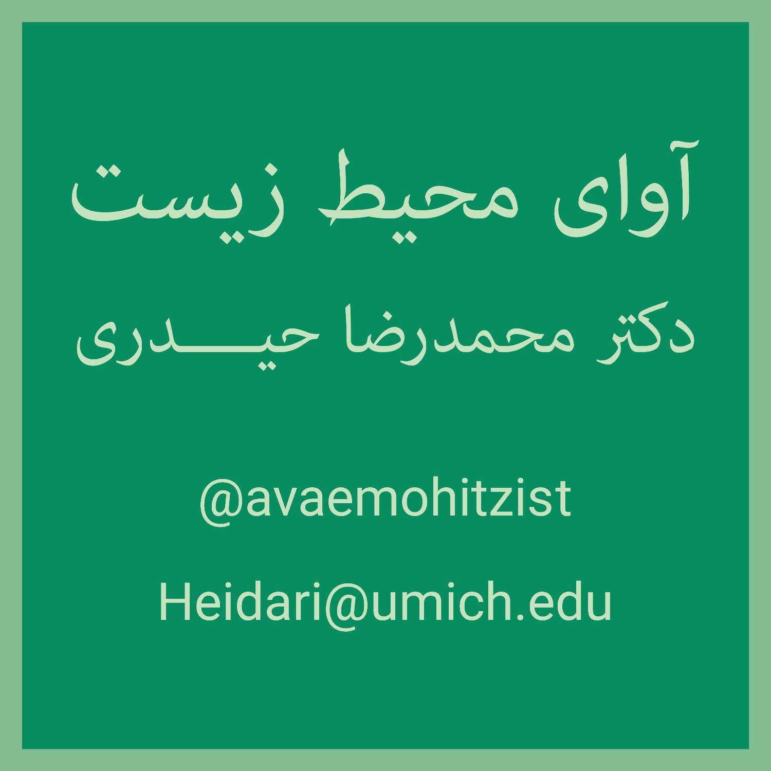 از محیط زیست ایران چه خبر؟ قسمت اول - طبیعت خراسان رضوی (گفت و گو با محیط بان افتخاری)