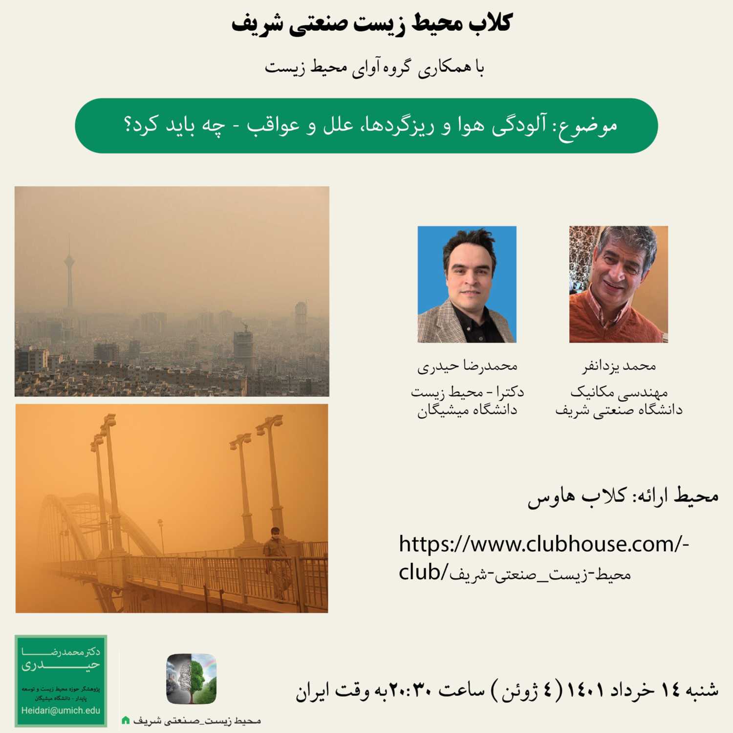 آلودگی هوا و ریزگردها؛ علل و عواقب - چه باید کرد؟ (قسمت اول از سوم)