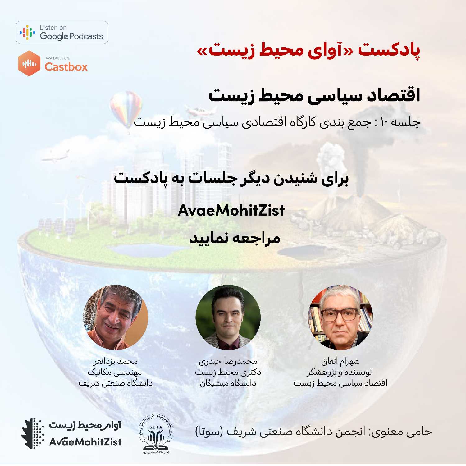 اقتصاد سیاسی محیط زیست (جلسه ۱۰ - جمع بندی کارگاه اقتصاد سیاسی محیط زیست) episode artwork