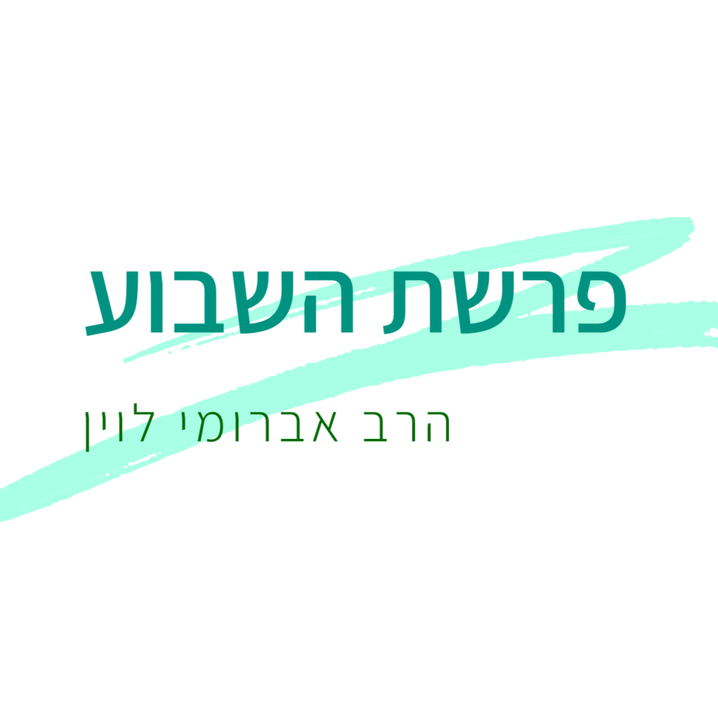 פרשת שבוע - הרב אברומי לוין
