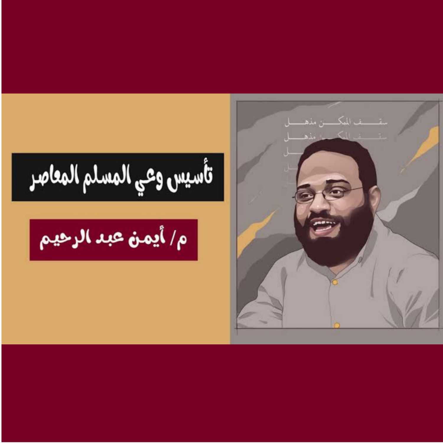 دورة تأسيس وعي المسلم المعاصر podcast artwork