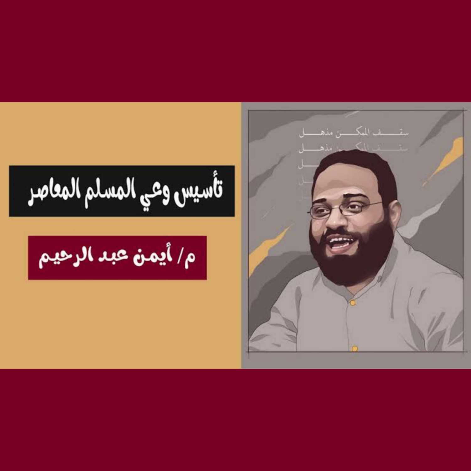 المحاضرة الأولى : مقدمة في العلاقة بين تغيير الأفكار وتغيير السلوك. episode artwork