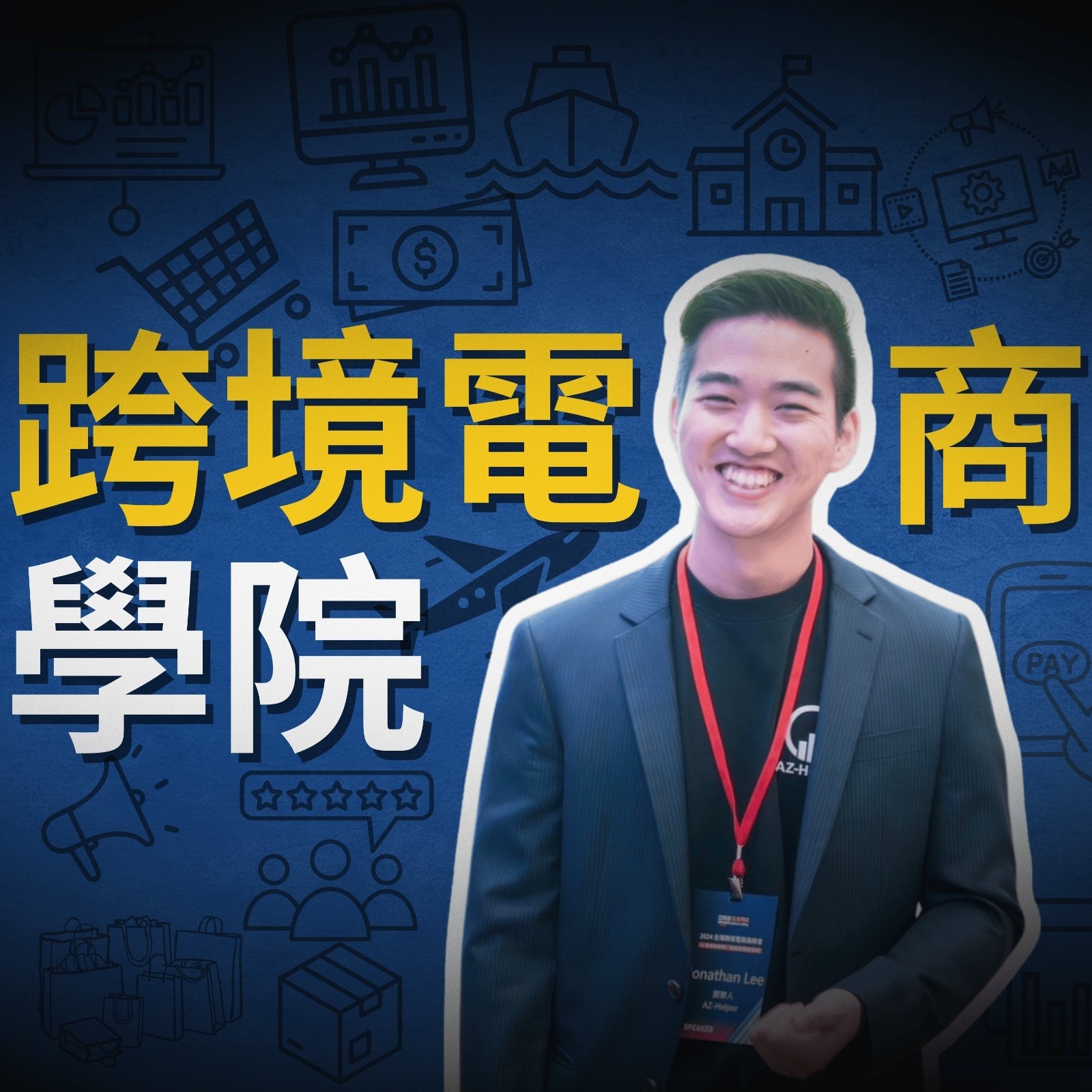 跨境電商學院 - 電商白話文 - AZ-Helper | AZ Academy | 亞馬遜跨境電商 | by Jonathan 里長伯