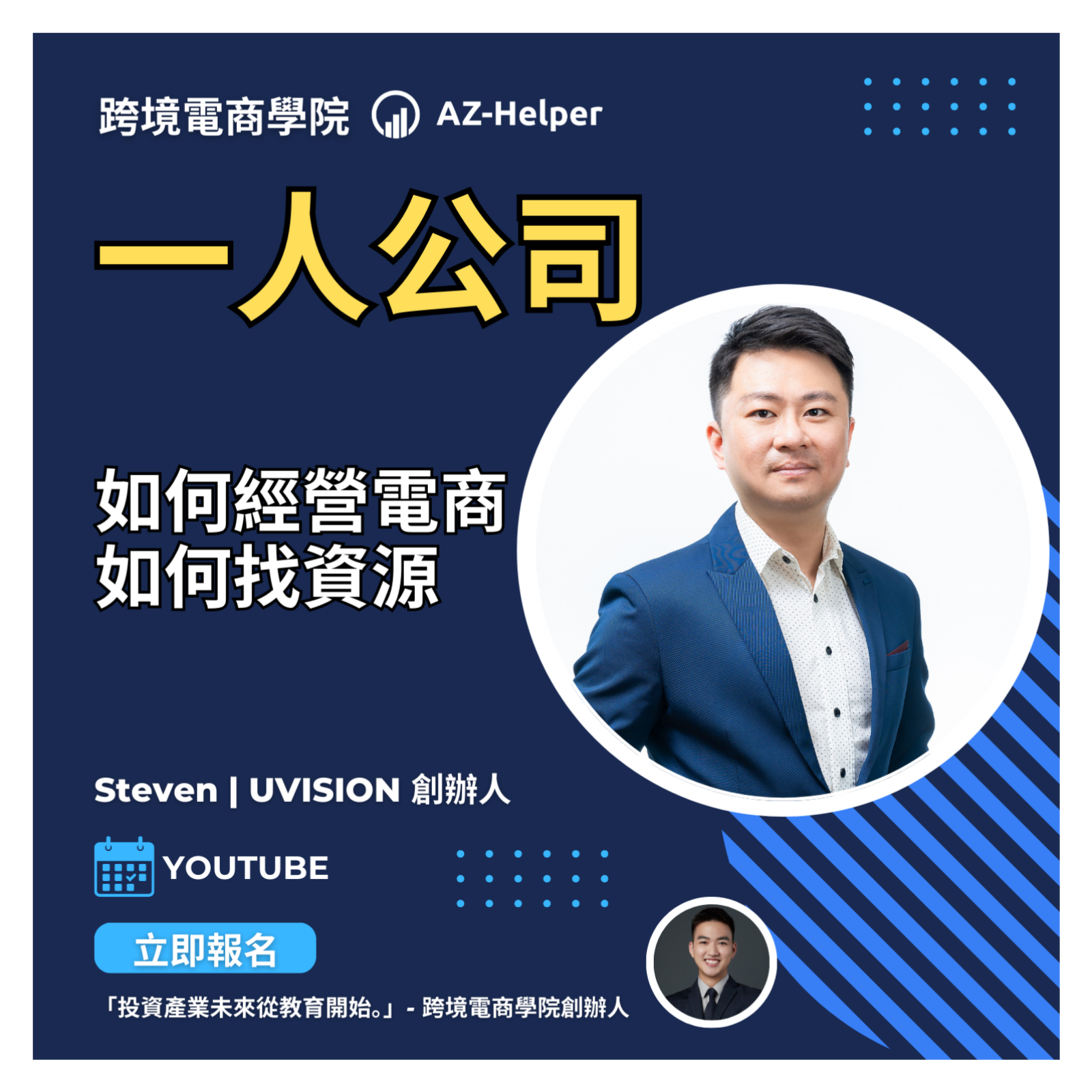 跨境電商學院 - 電商白話文 - AZ-Helper | AZ Academy | 亞馬遜跨境電商 | by Jonathan 里長伯