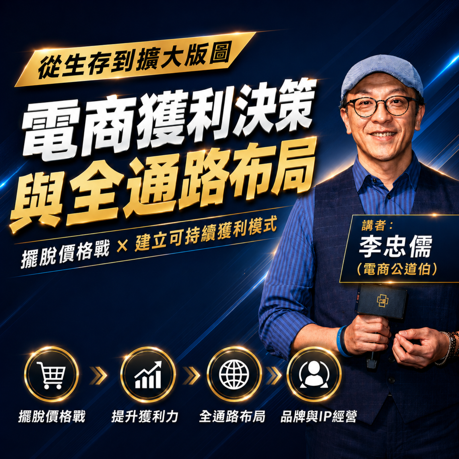 Amazon 賣家必看｜80% 電商老闆都努力錯方向了！Allen 李忠儒 電商公道伯 完整分享 | 跨境電商學院 | #電商 #電商運營 episode artwork