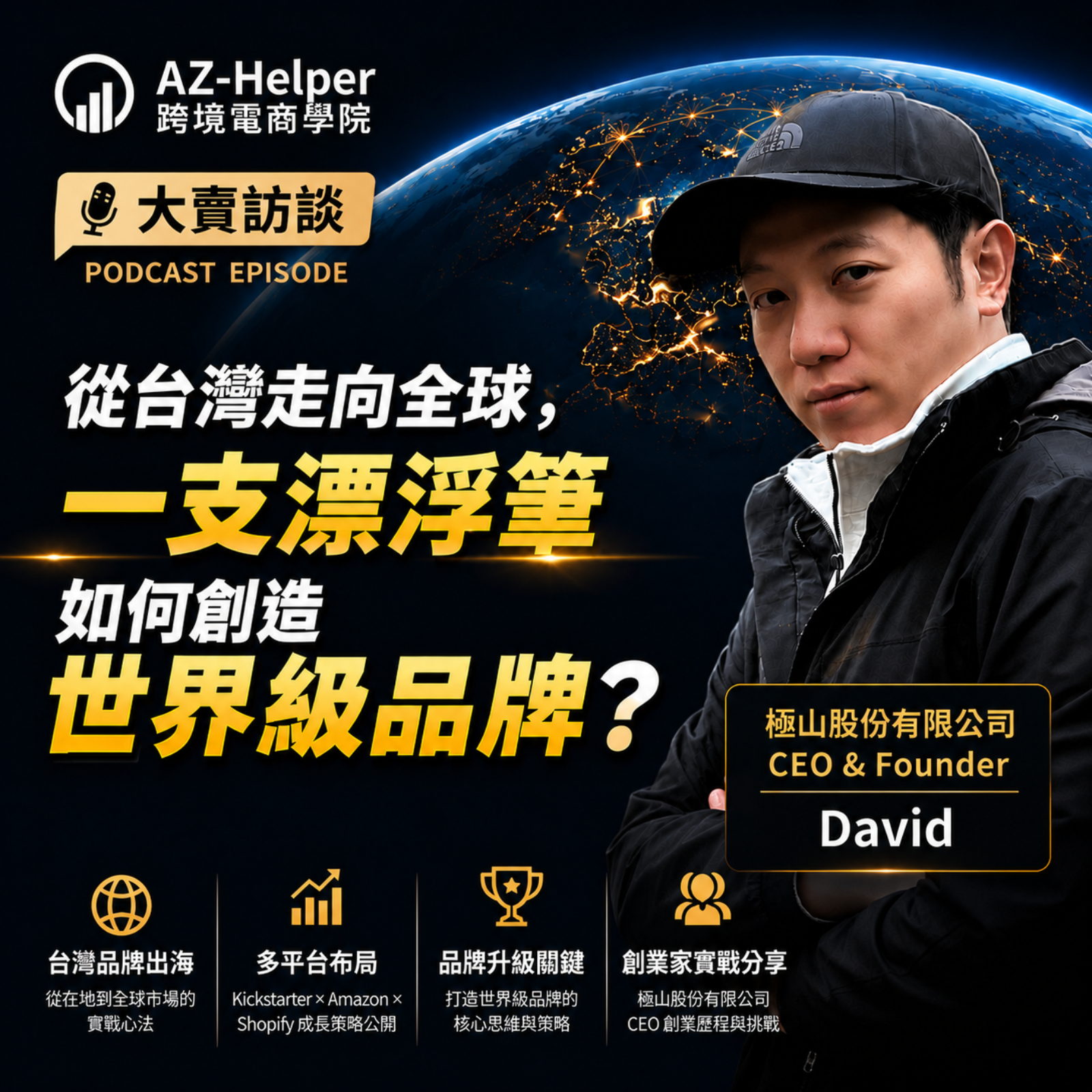 從台灣到全球！一支「漂浮筆」如何賣遍世界？NOVIUM 極山股份有限公司 創辦人 David 的品牌出海之路 | 跨境電商學院 | 大賣訪談 episode artwork