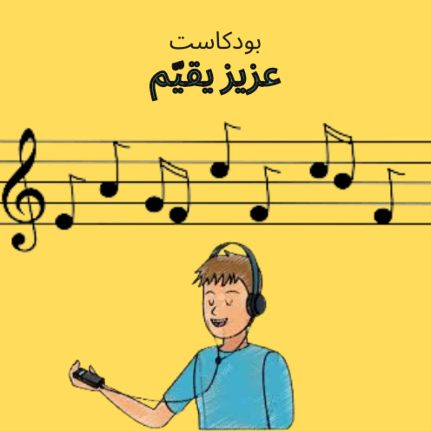 عزيز يقيّم