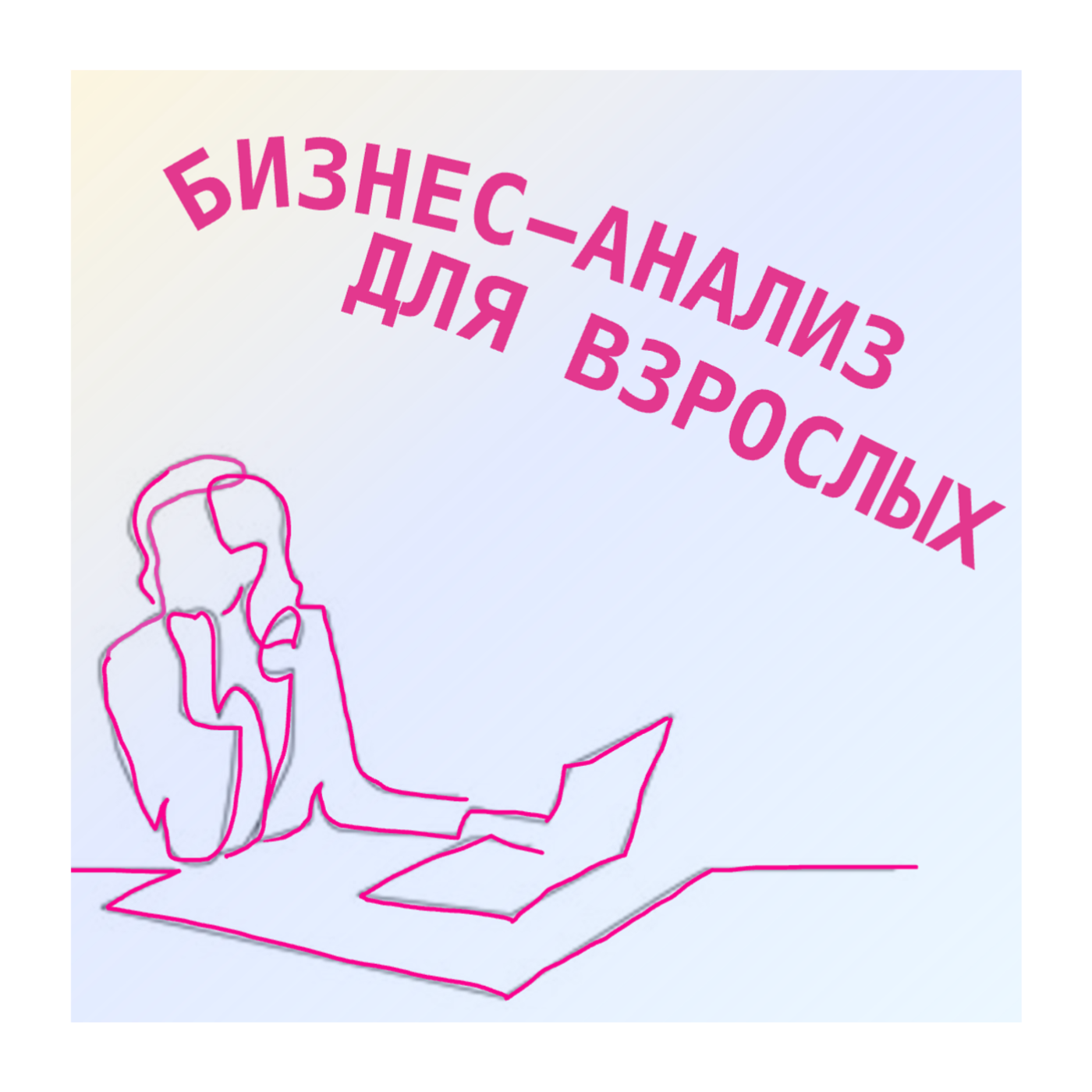 Бизнес-анализ для взрослых