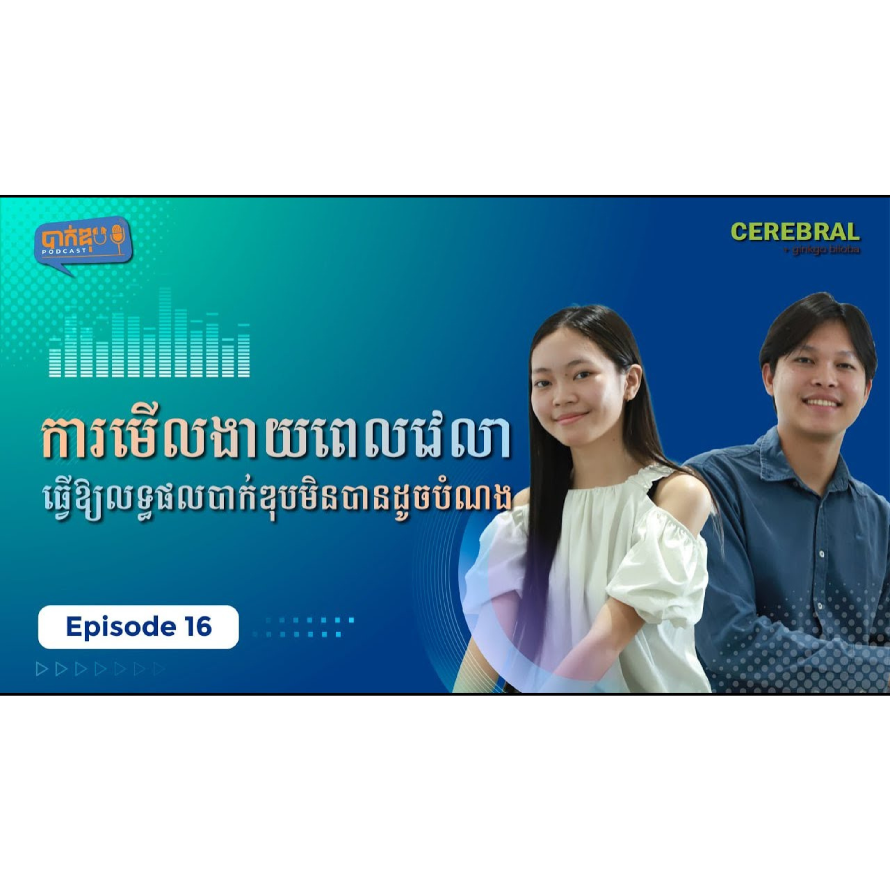 ការមើលងាយពេលវេលាធ្វើឱ្យលទ្ធផលបាក់ឌុបមិនបានដូចបំណង episode artwork