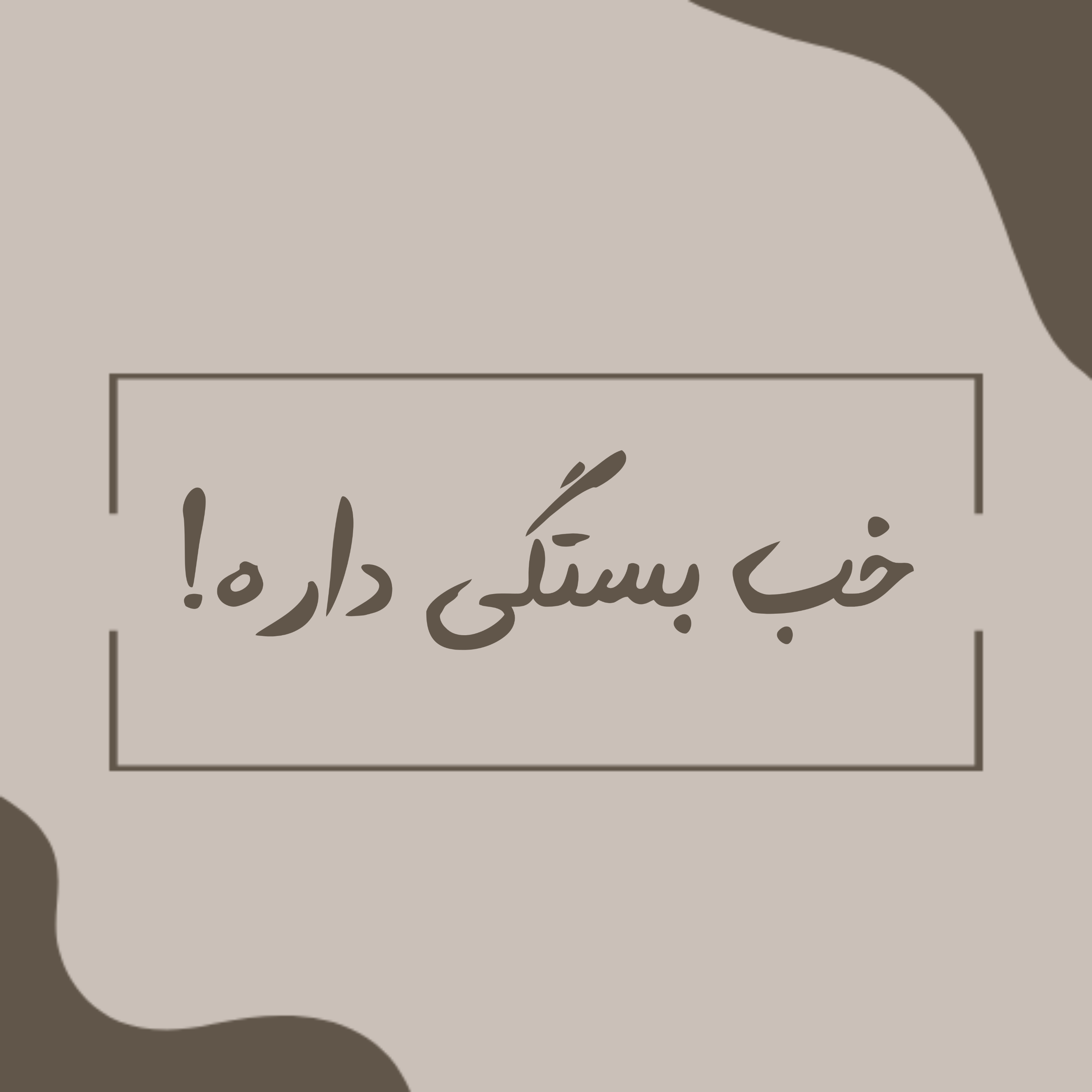 E01: !خب بستگی داره