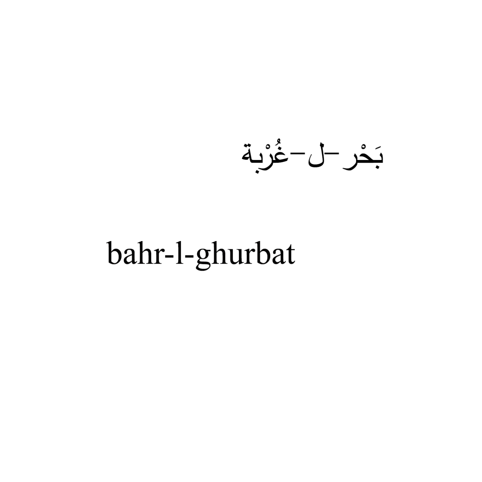 bahr-l-ghurbat cover art