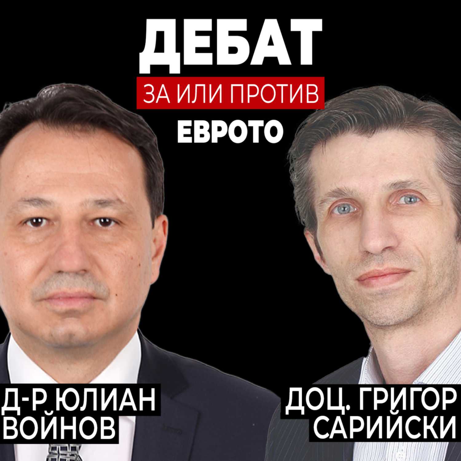 Дебат: За или Против Еврото? д-р Юлиан Войнов vs доц. Григор Сарийски