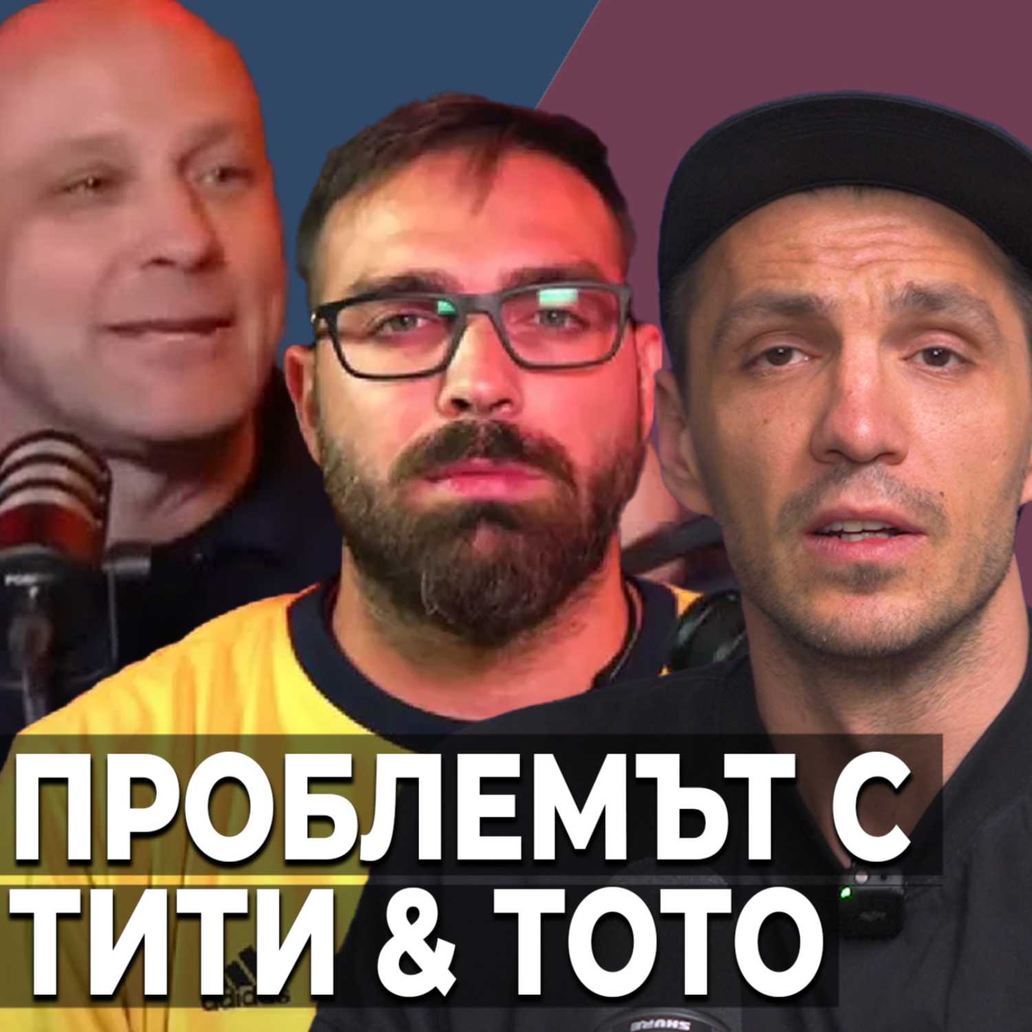 Тити и Тото