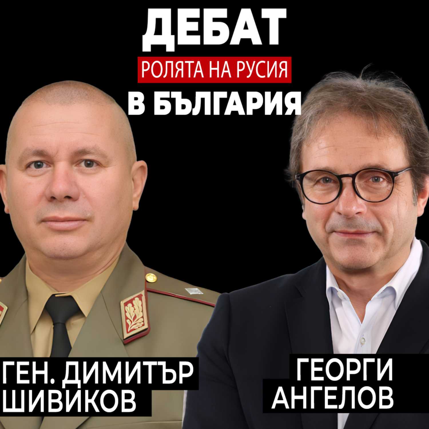 ДЕБАТ: Позитивна или Негативна е ролята на Русия в българската история?