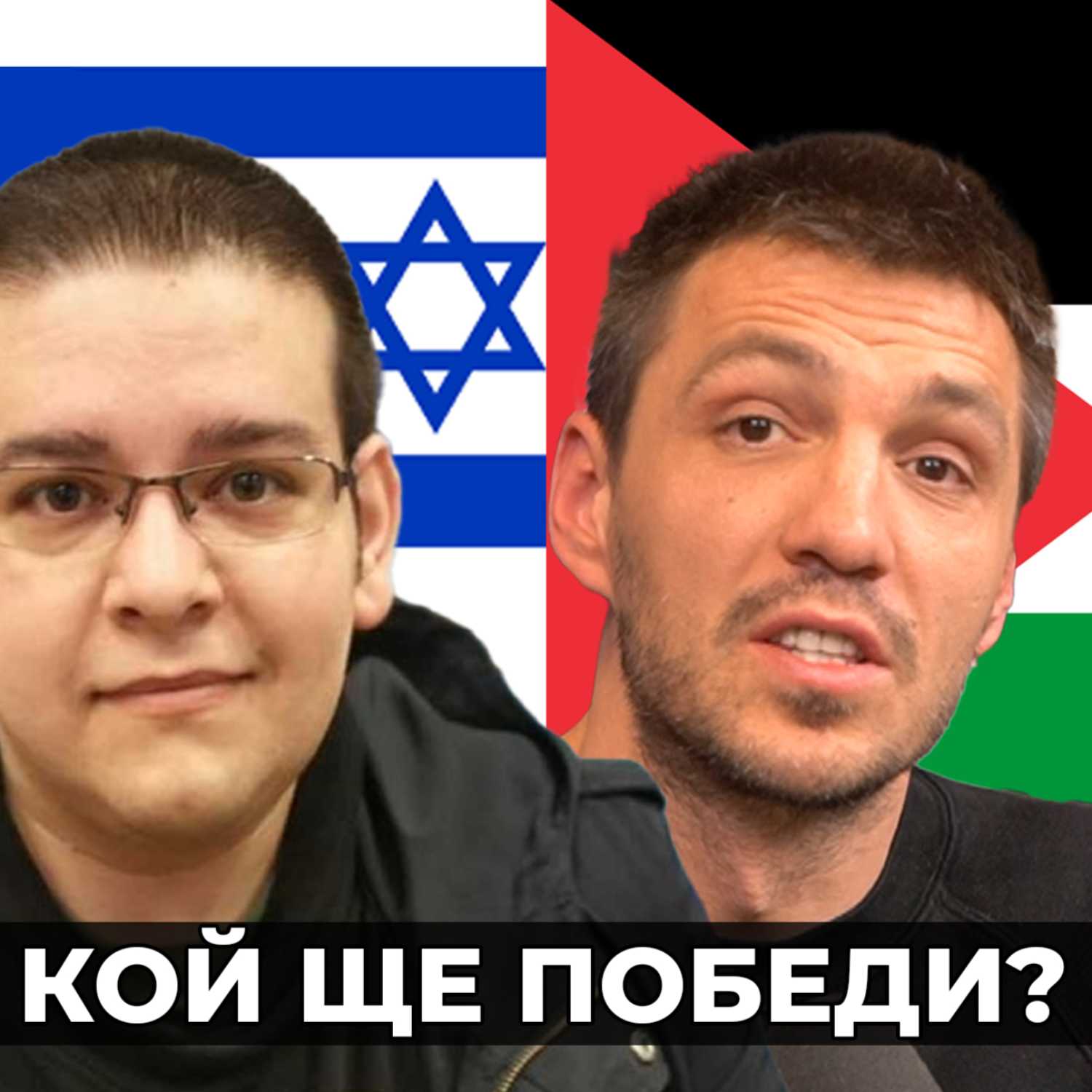 Израел срещу Палестина - Руслан Трад