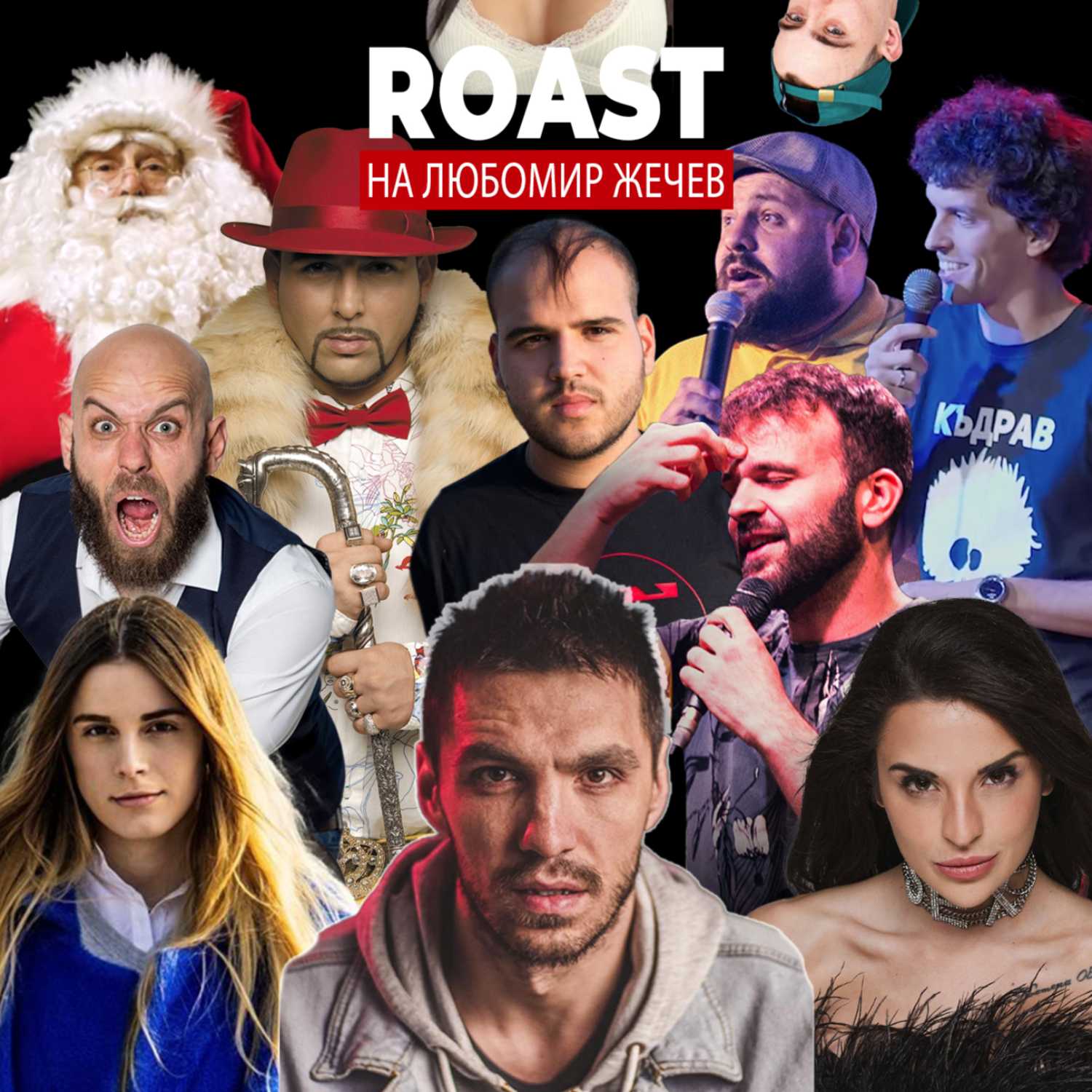 Roast на Любомир Жечев