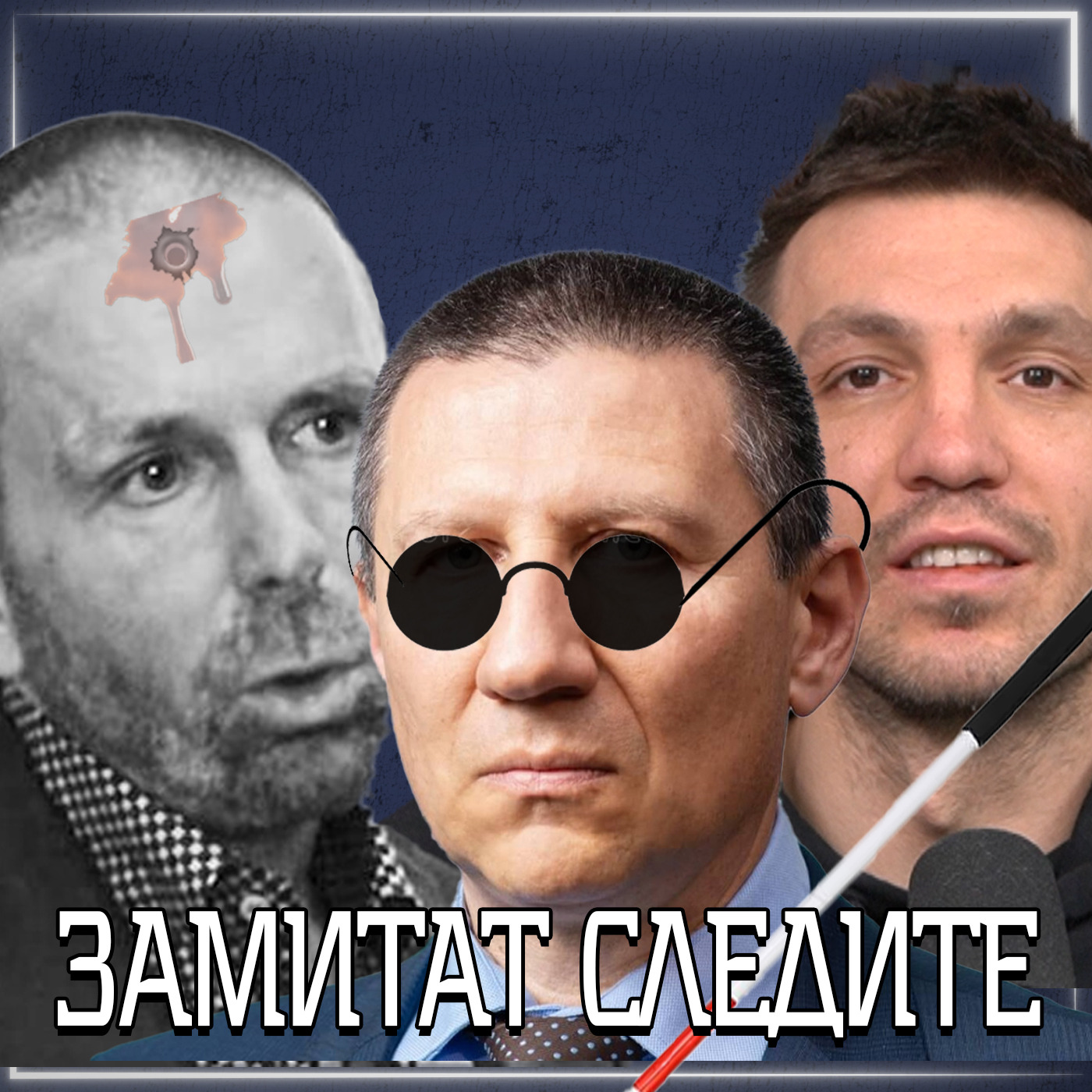 По следите на Убиеца на Мартин Божанов - Нотариуса
