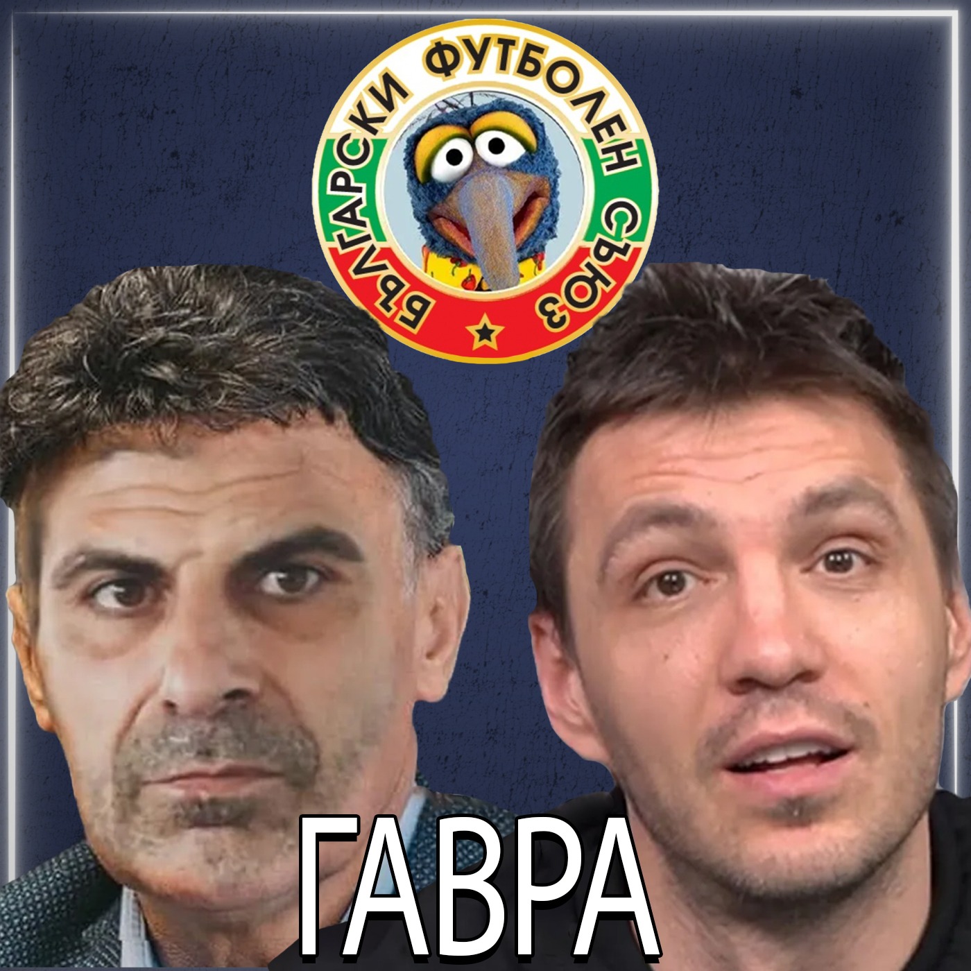 Мафията избра ГОНЗО за президент на БФС