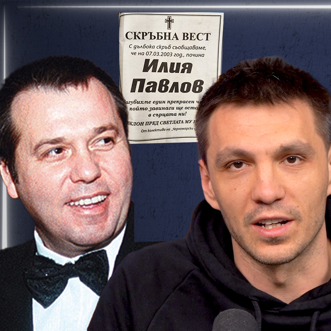 Кой уби Илия Павлов?