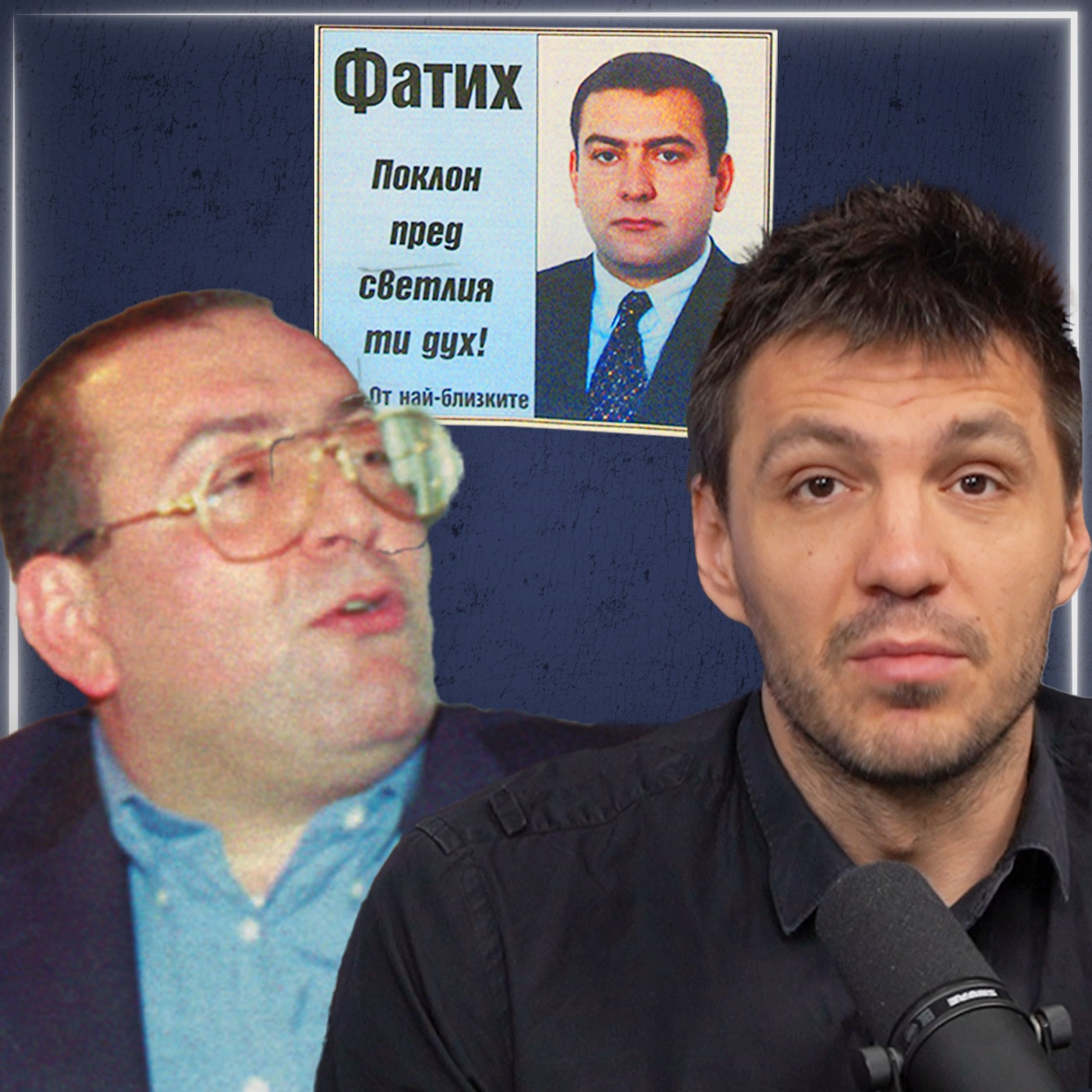 Кой уби Филип Найденов - Фатик?