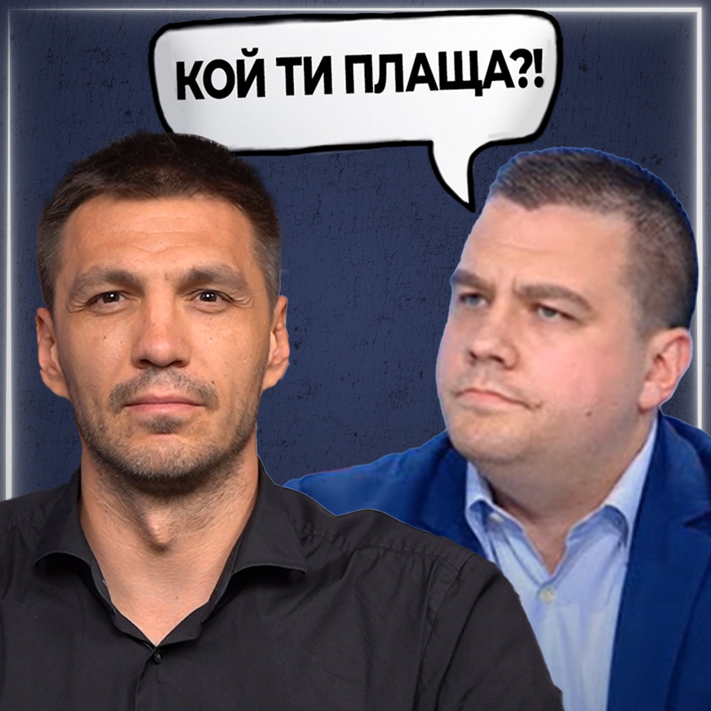 Станислав Балабанов РАЗКРИВА от кого съм зависим