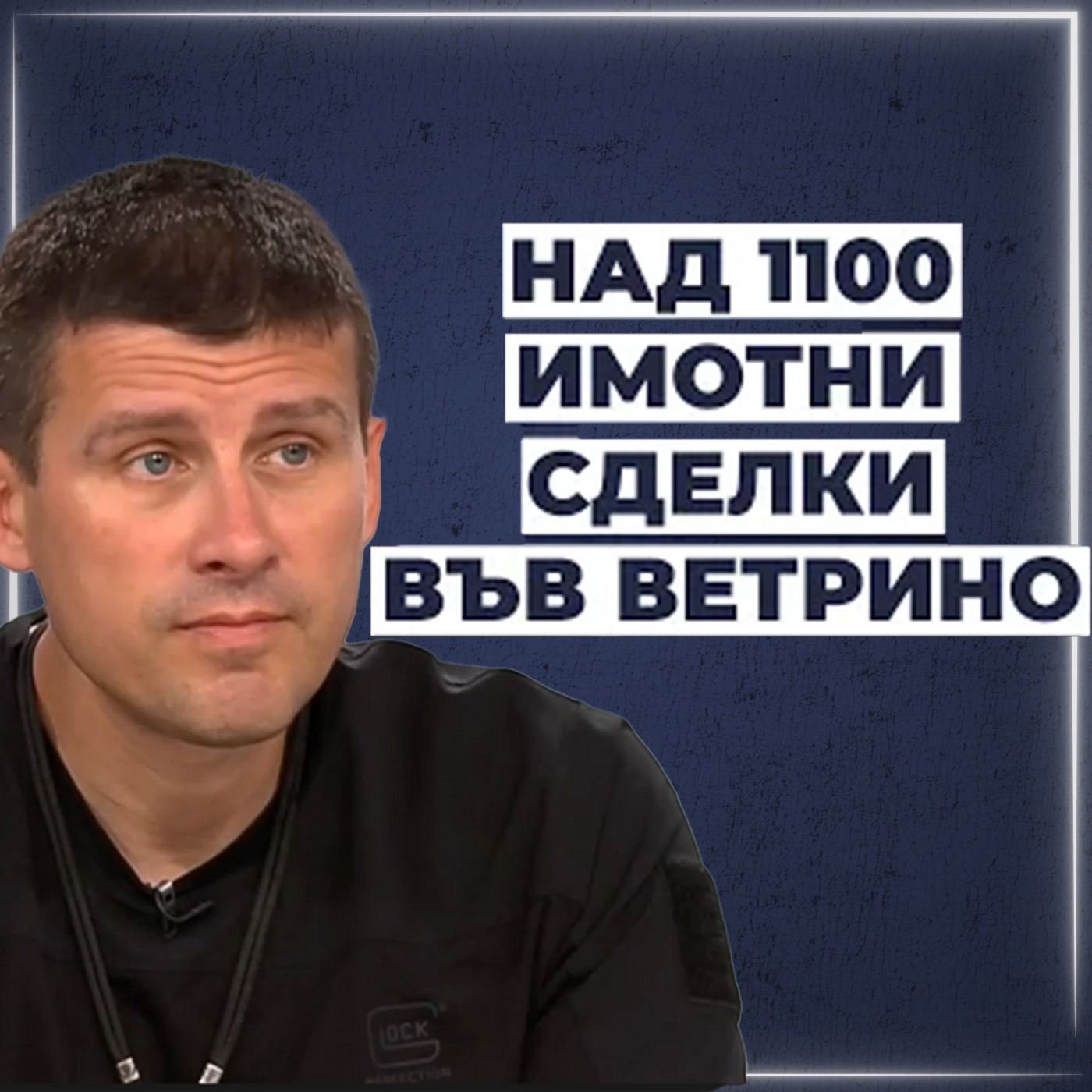 Сигнали и документи срещу Ивелин Михайлов