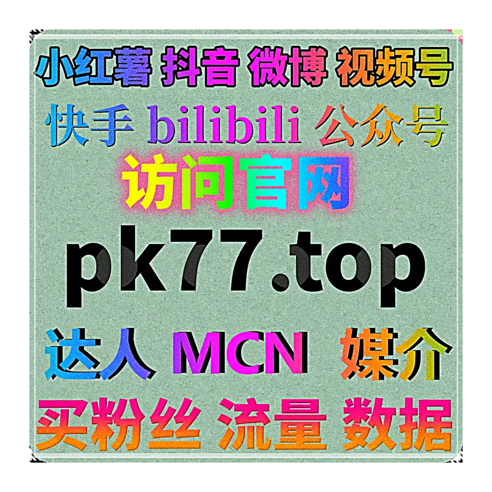 B 站评论点赞，使用在线全自动下单优化互动提升视频综合分值