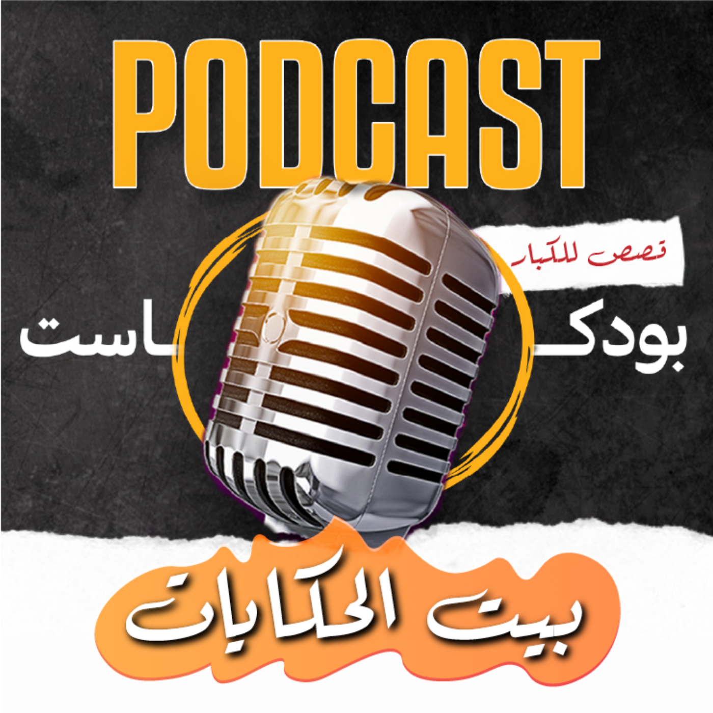 قصص مشوقة ما قبل النوم podcast artwork
