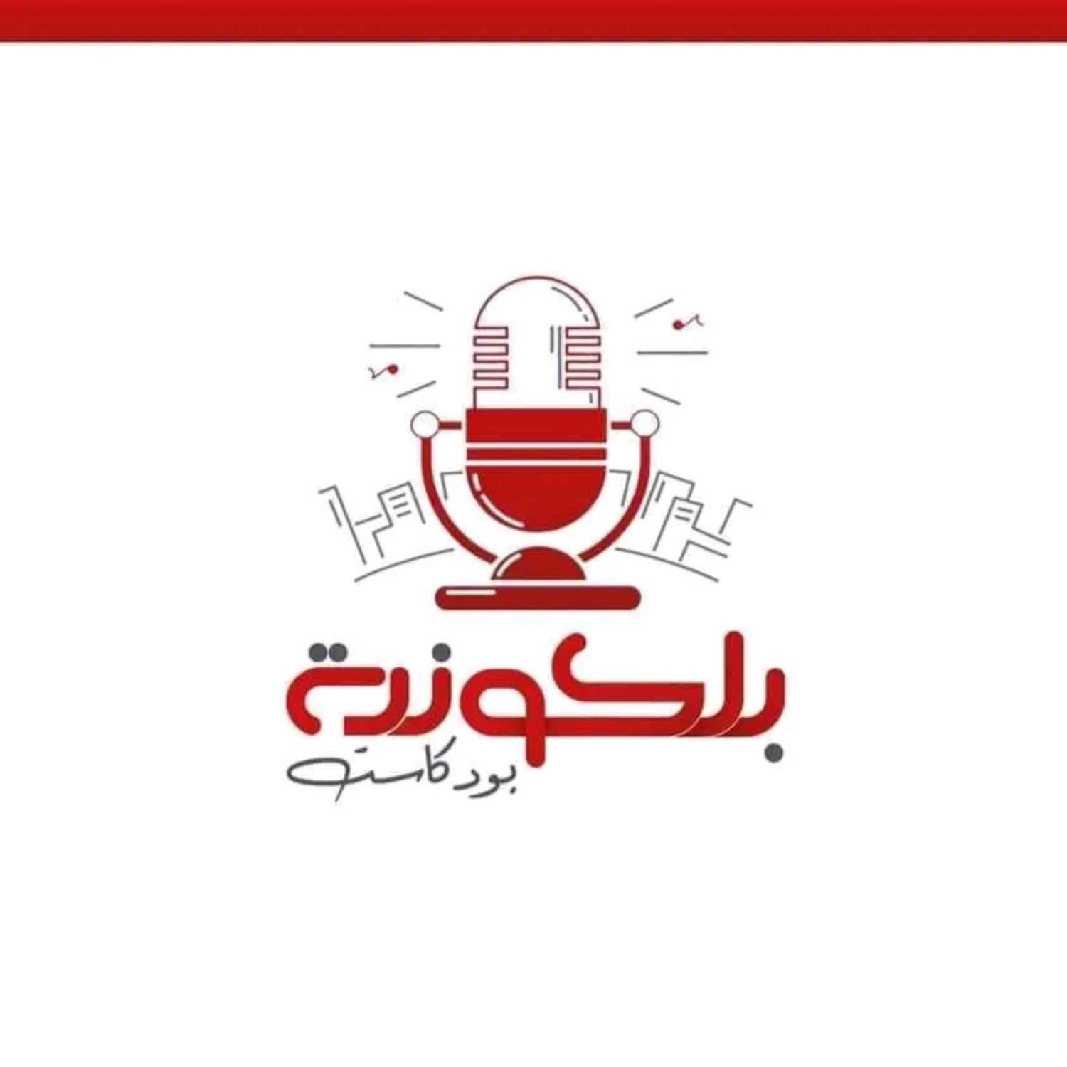 بلكونة بودكاست