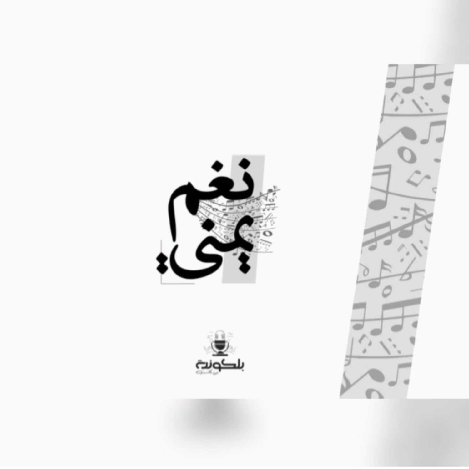 الفن اليمني ..ألوانه والحانه episode artwork