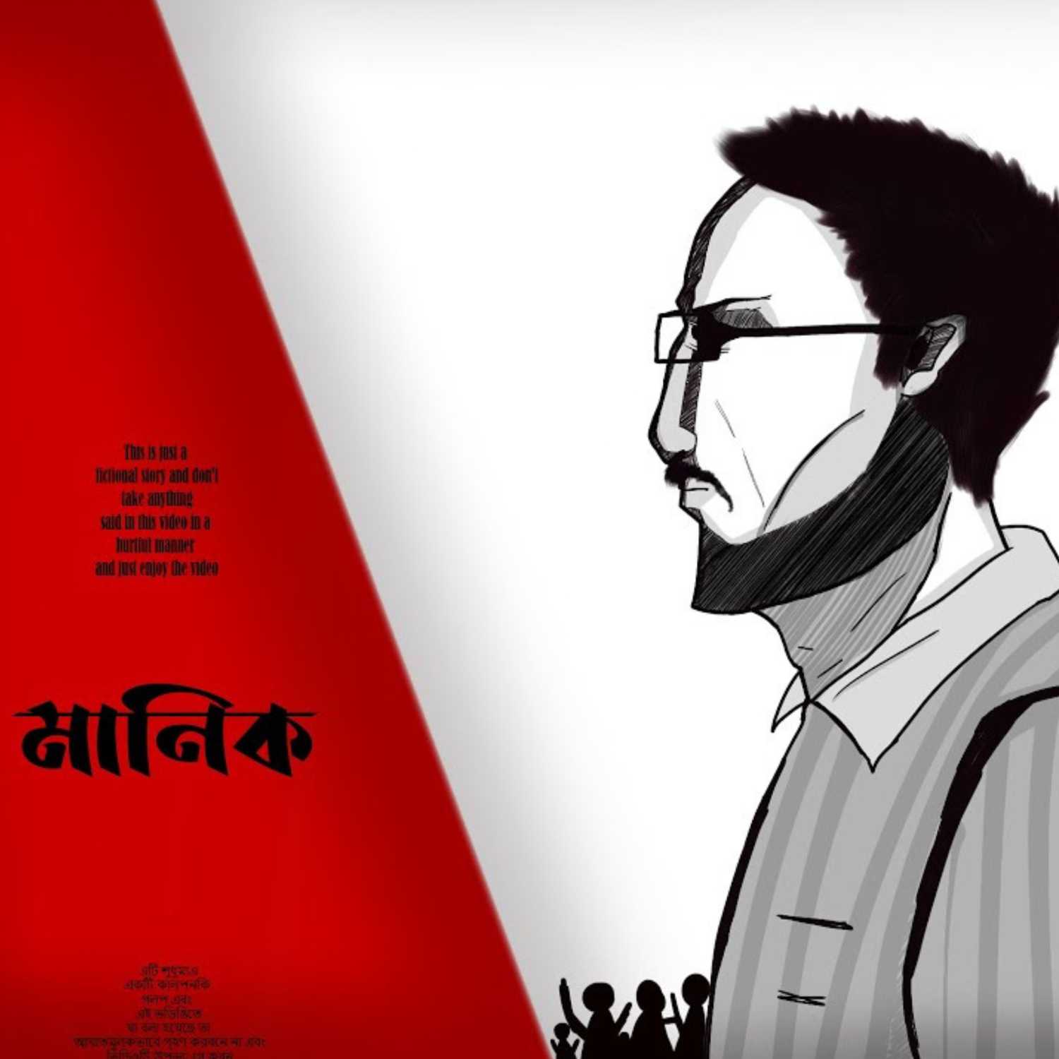 Manik || মানিক