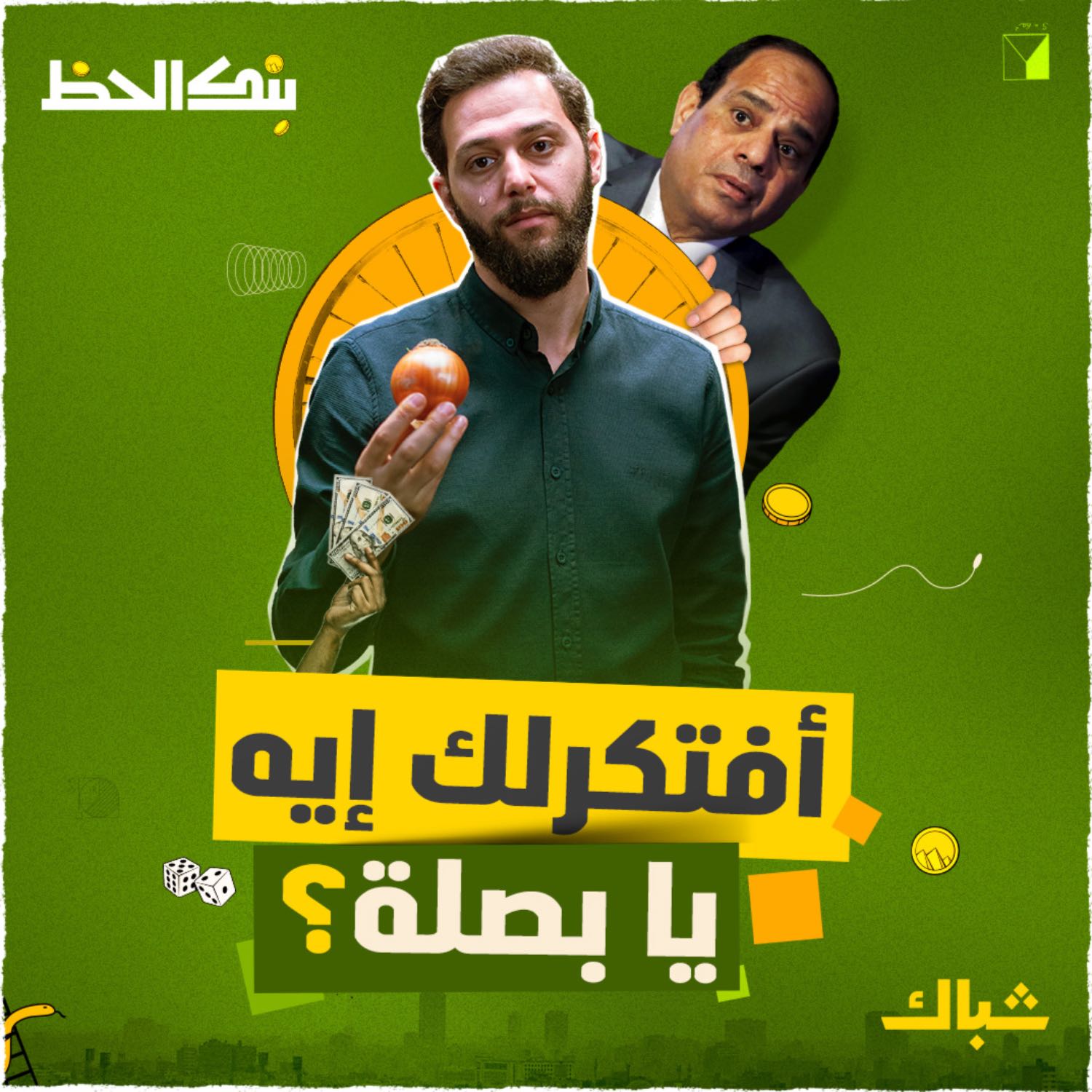 بنك الحظ | مجنون يا بصل episode artwork