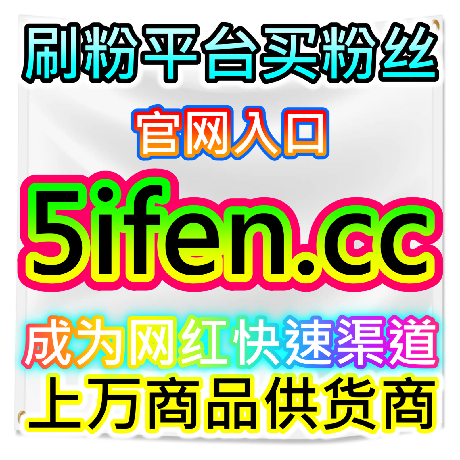 扩充账号受众，红薯粉丝 本社交媒体官方平台提供稳定靠谱涨粉服务 episode artwork