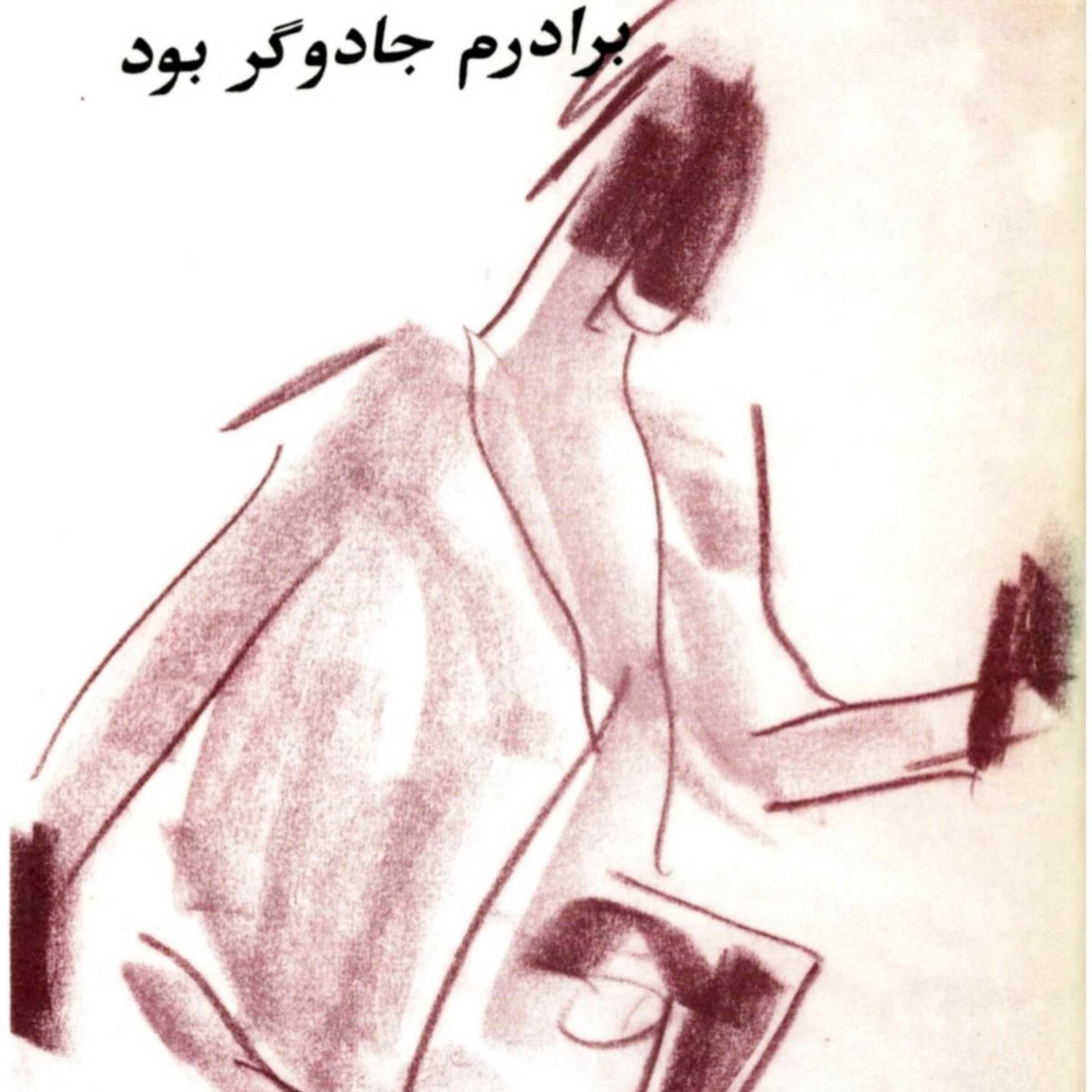 Baradaram Jadoogar Bood - برادرم جادوگر بود podcast artwork