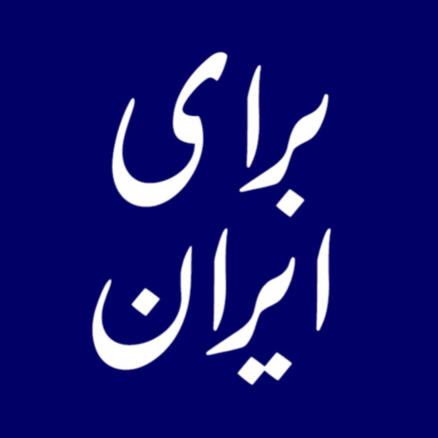 برای ایران