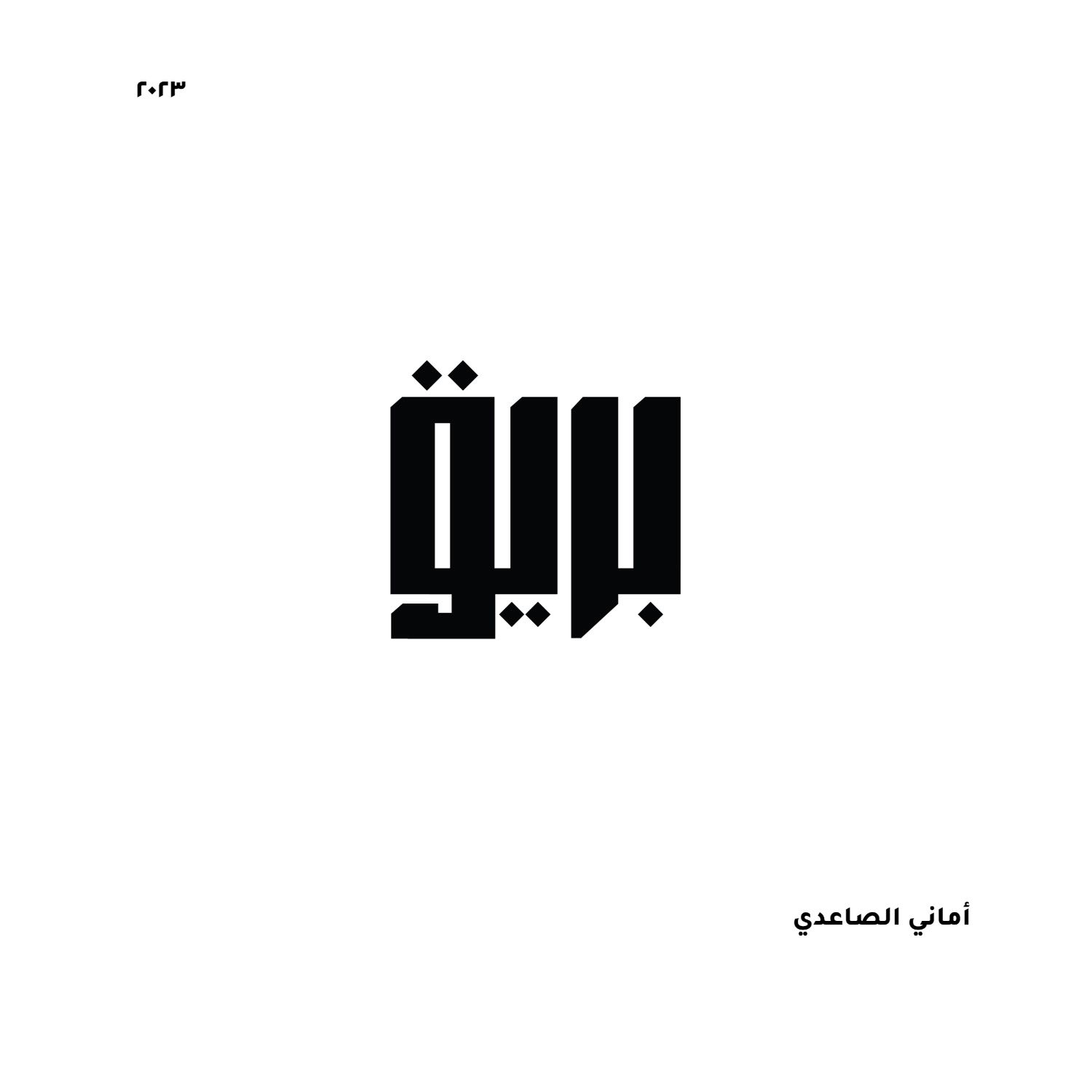بريق